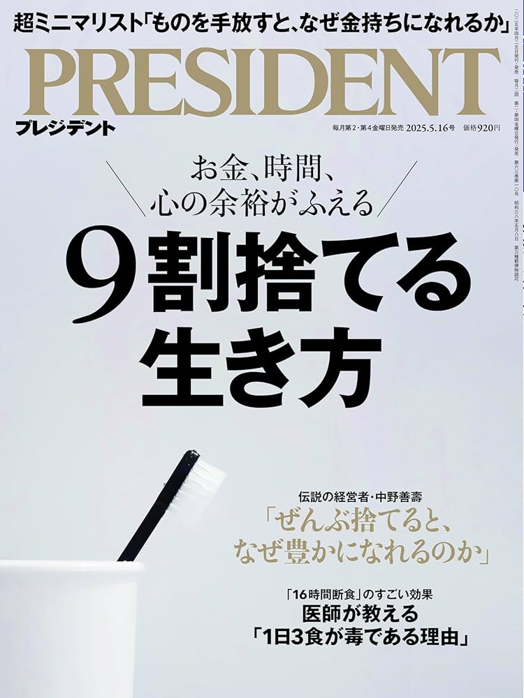 9割捨てる生き方（プレジデント2025年5/16号） | プレジデント社 |本